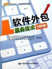 《軟件外包服務(wù)技術(shù) 歐美職業(yè)資格培訓(xùn)的核心教材與實(shí)踐指南》